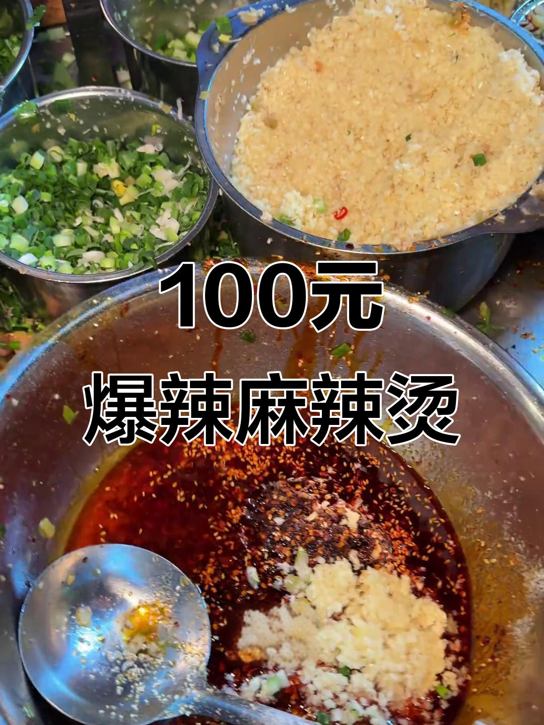 百元挑战超辣麻辣烫,荤素搭配吃到爽!