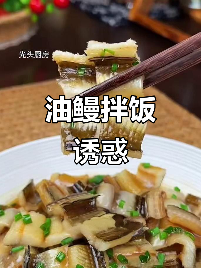 温州油鳗,香气扑鼻,拌饭绝配!