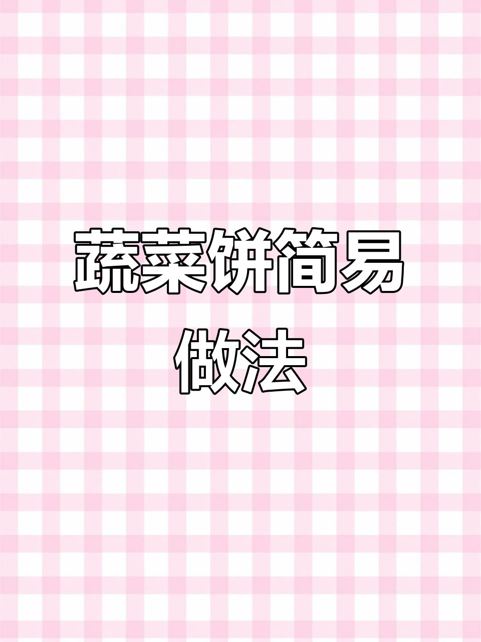 松下面包机轻松做蔬菜饼,营养美味又简单!