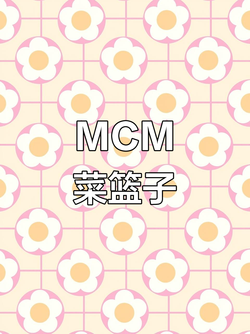 MCM菜篮子:简约时尚,轻松携带