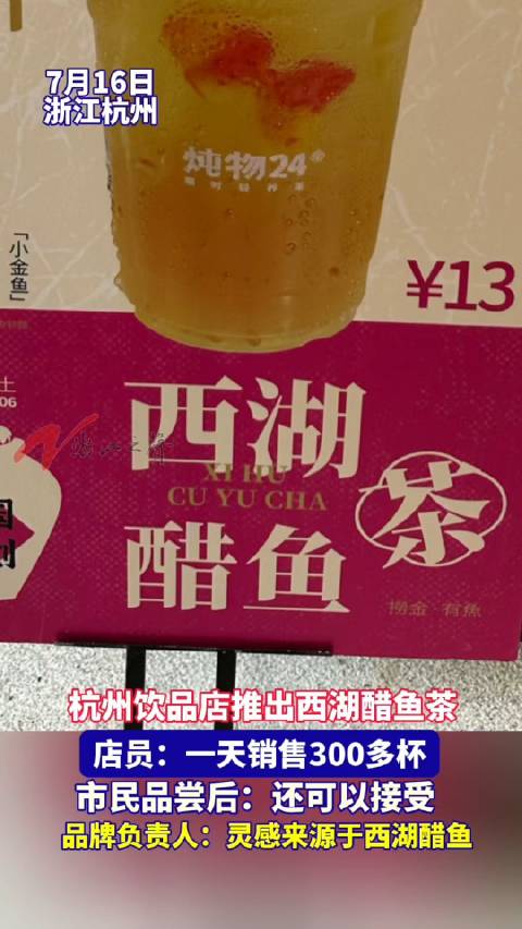 「西湖醋鱼茶网上爆火?味道如何?记者品尝体验」西湖醋鱼茶你能接受吗 近日在社交网络上,杭州