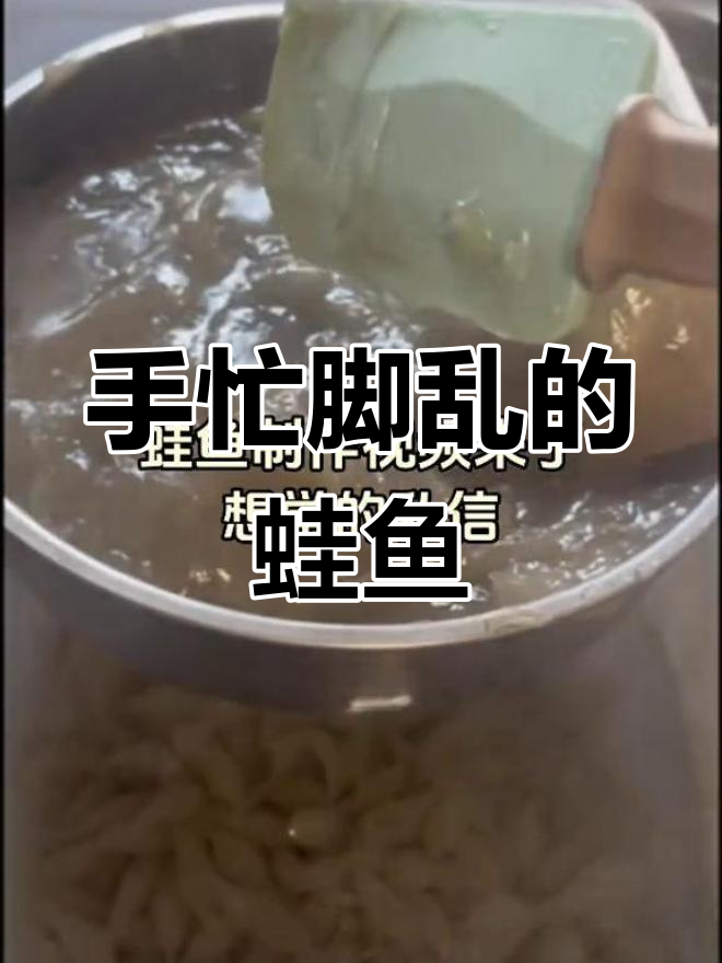 从小吃到大的蛙鱼,手忙脚乱拍下制作过程,搞笑又真实!