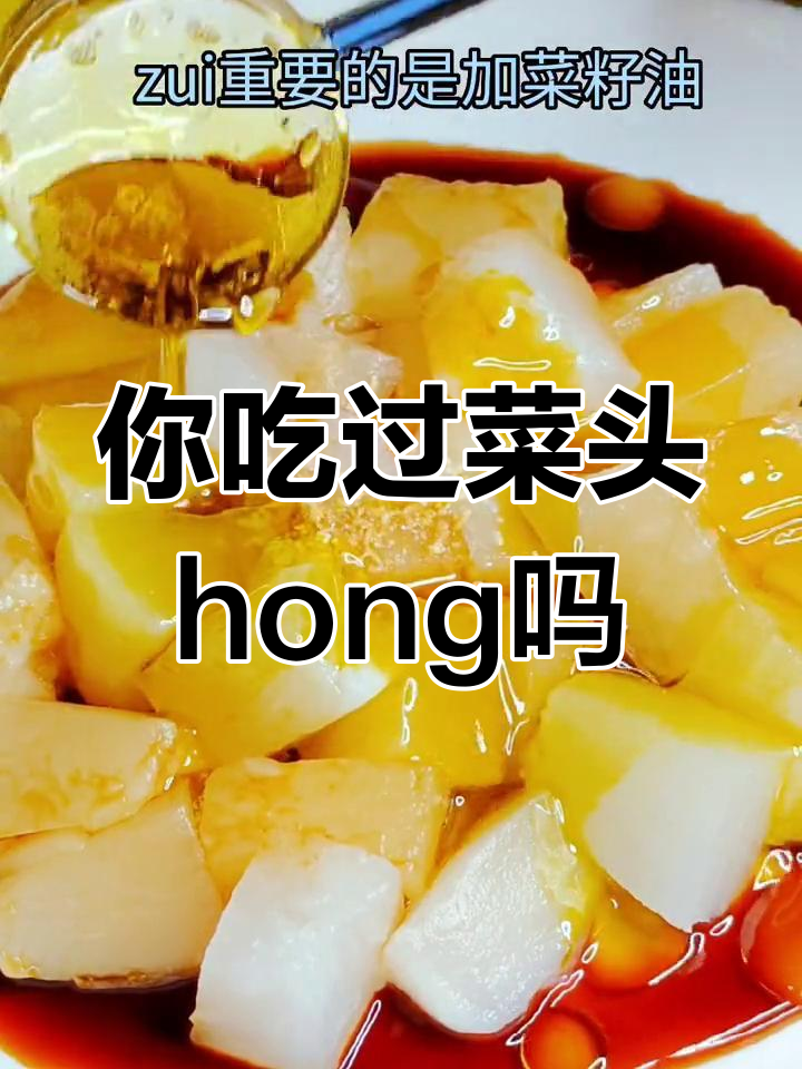 温州方言中的美味记忆:菜头hong你尝过吗?