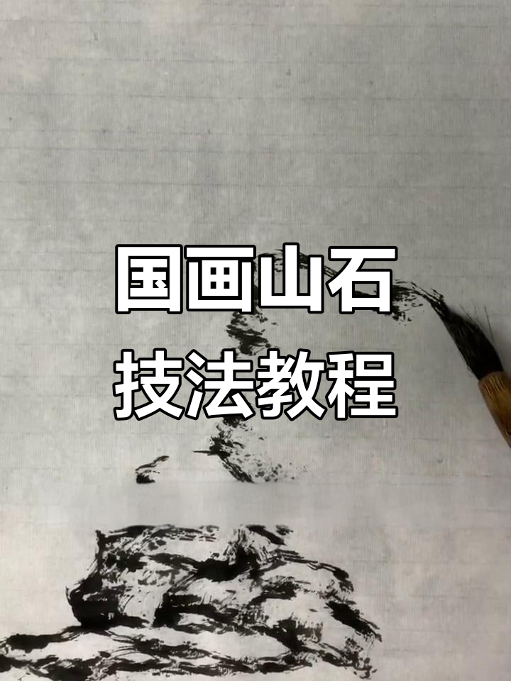 散笔焦墨画山石,掌握国画技法与肌理效果
