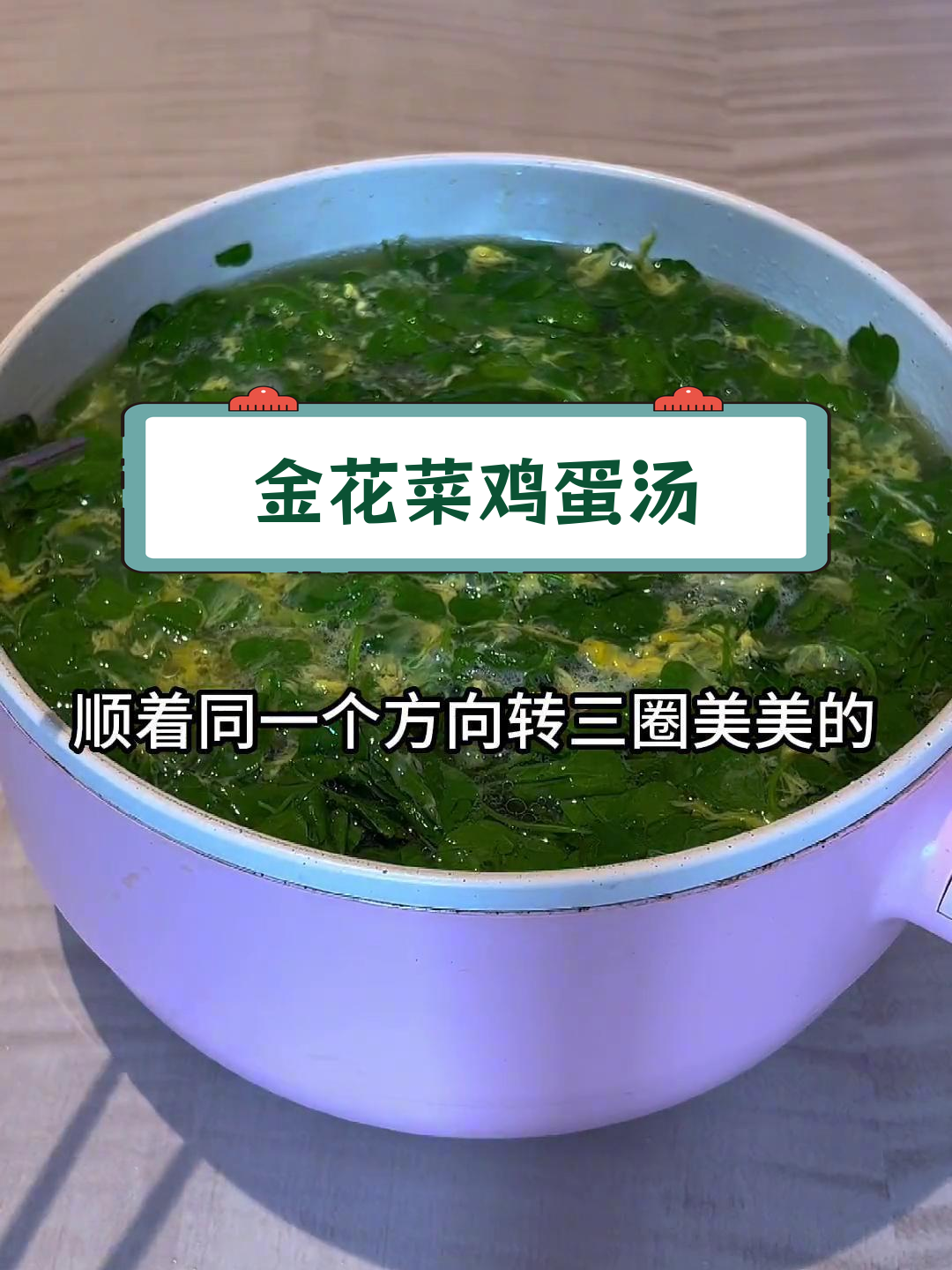 广东特色金花菜鸡蛋汤,简单又美味