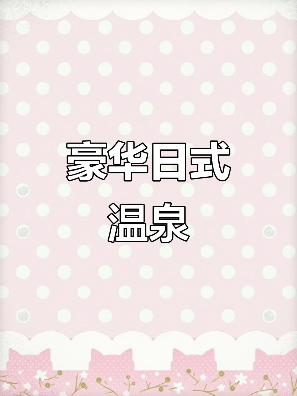 日式温泉性价比高,私密泡汤体验超舒适!