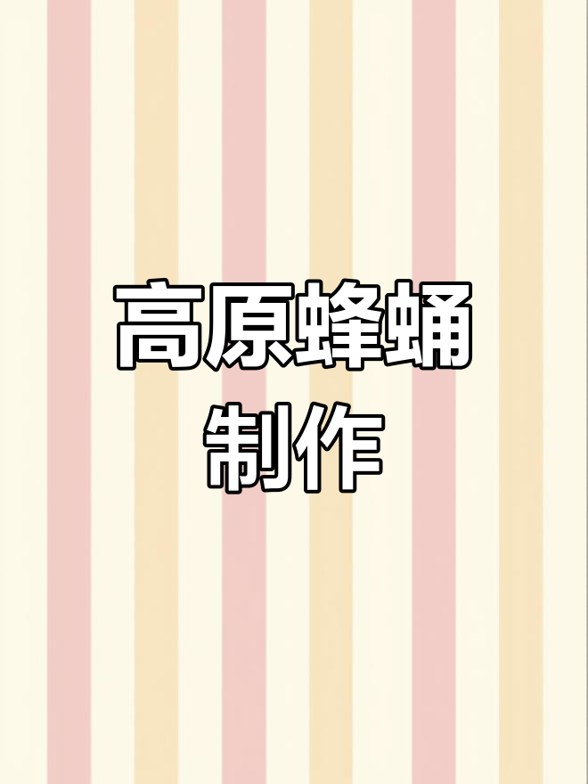 雪山之巅的蜂蛹美食,简单又美味!