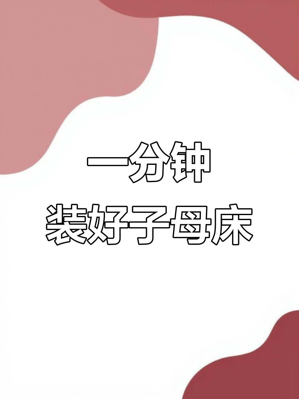 轻松安装子母床,一分钟搞定!
