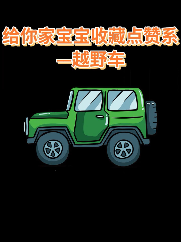 我们一起来画越野车简笔画吧
