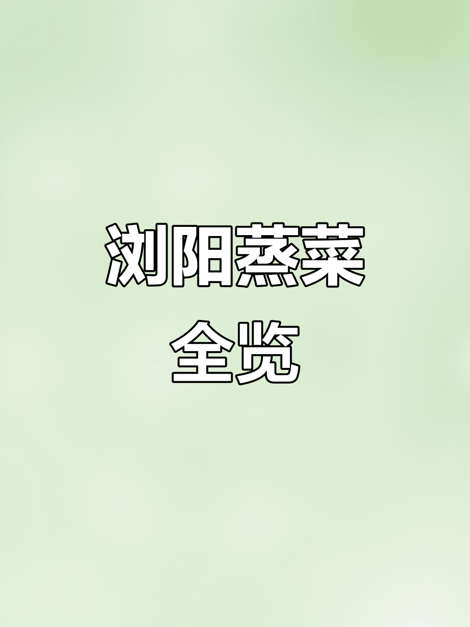 浏阳蒸菜大揭秘,这些美味你尝过吗?