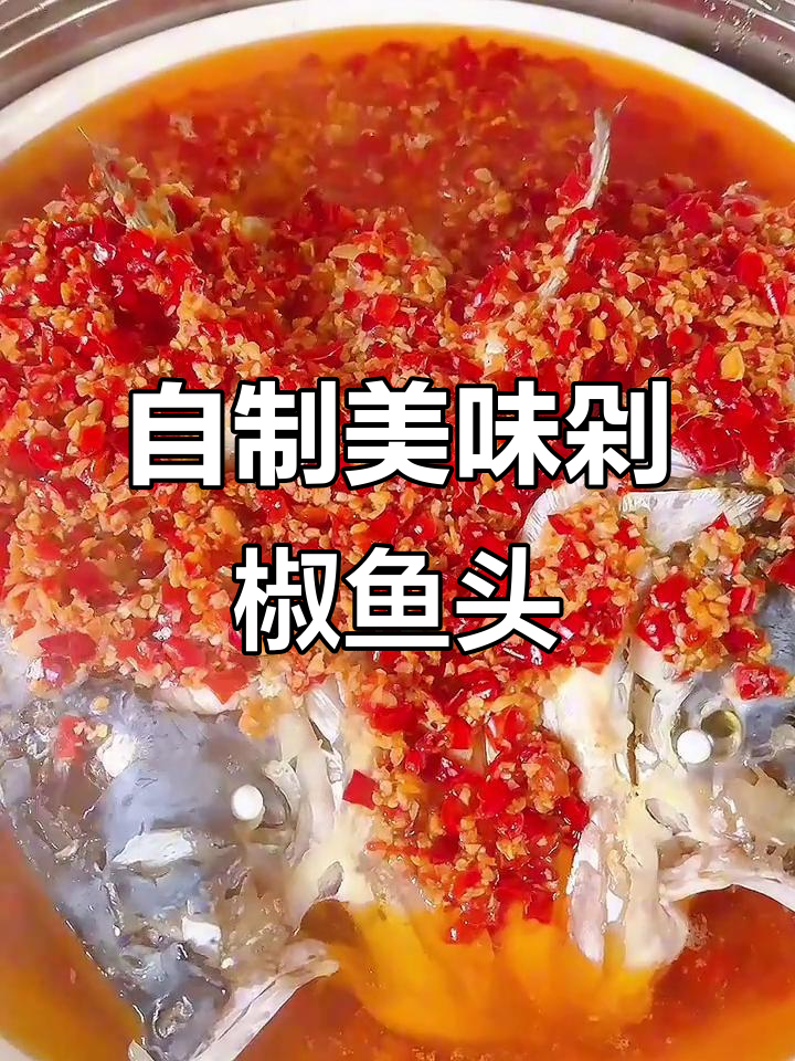 湖北特色剁椒鱼头,家常做法比饭店还好吃