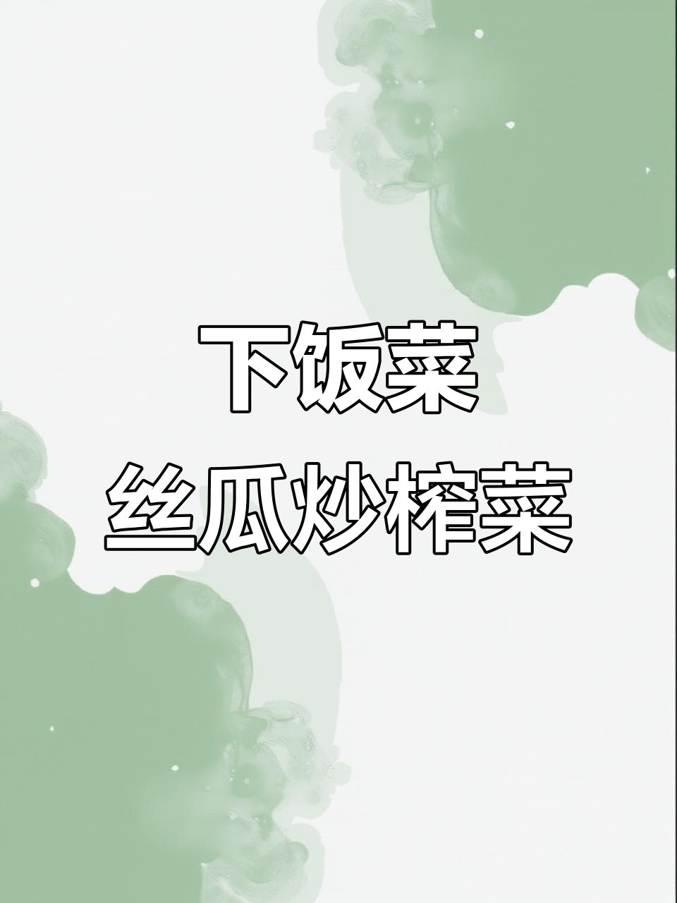 丝瓜炒榨菜,简单又下饭的绝妙搭配