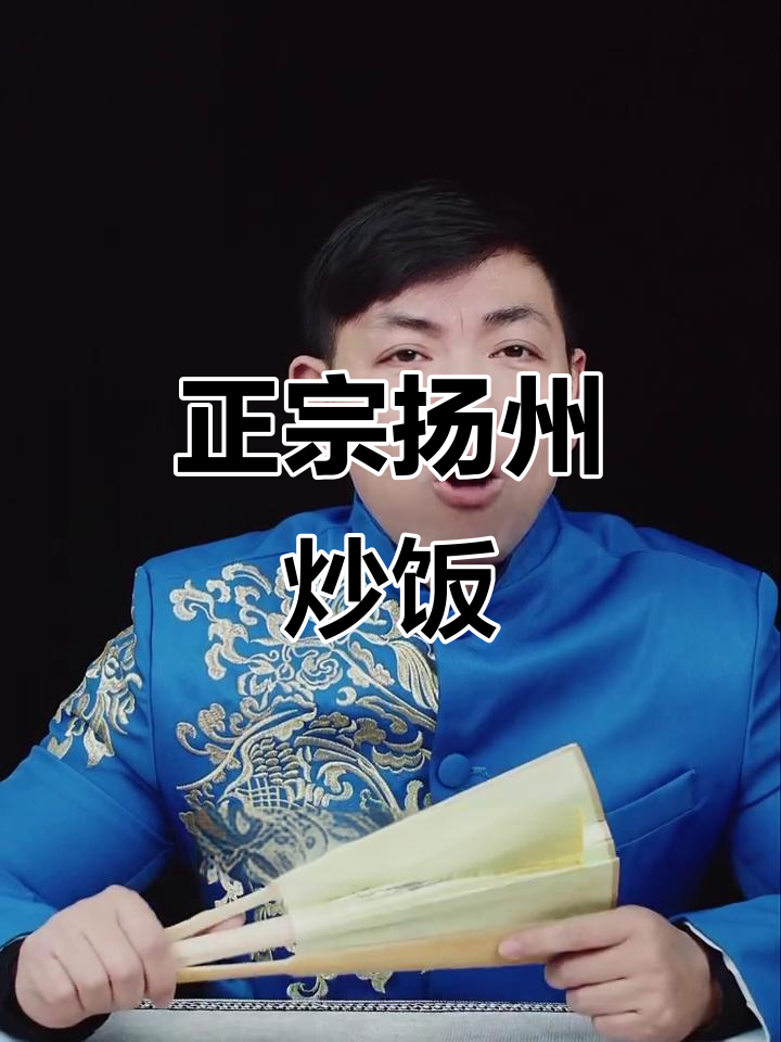 扬州炒饭绝非随便加料的,正宗做法才是真味道!