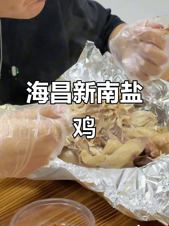 漳州海昌新南盐鸡:传统美味,老人小孩都爱吃