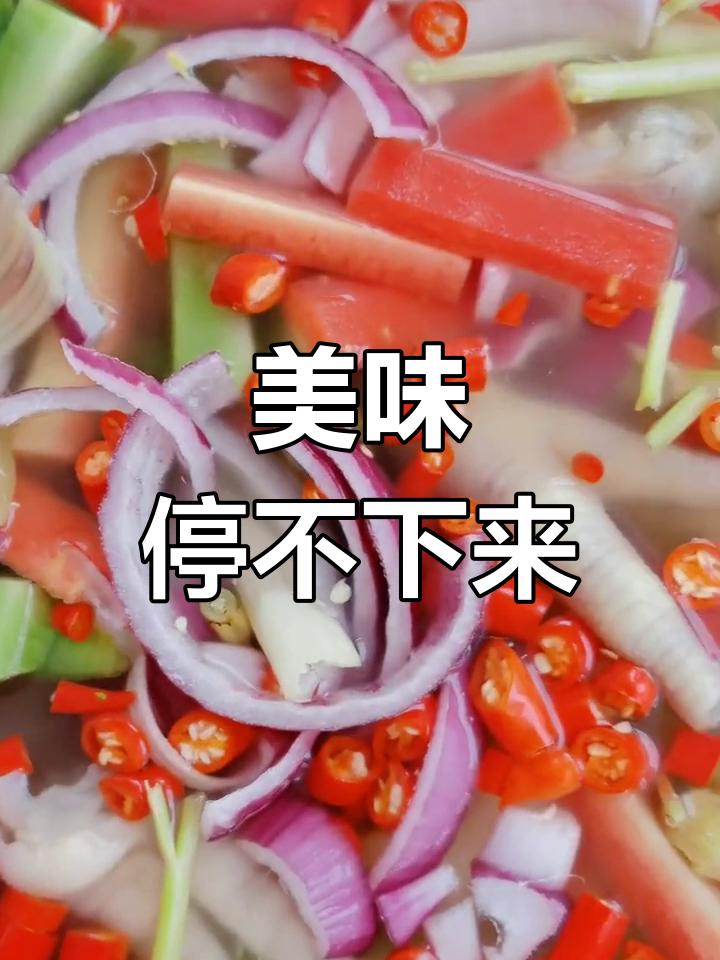 自制泡脚鸡爪,味道绝佳,连配菜都让人欲罢不能!