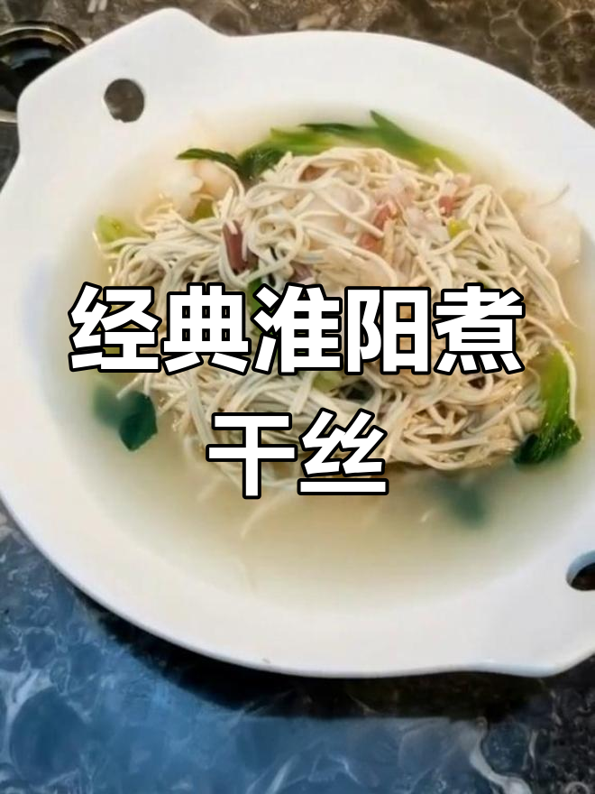 扬州干丝汤,豆制品与鸡汤的完美结合