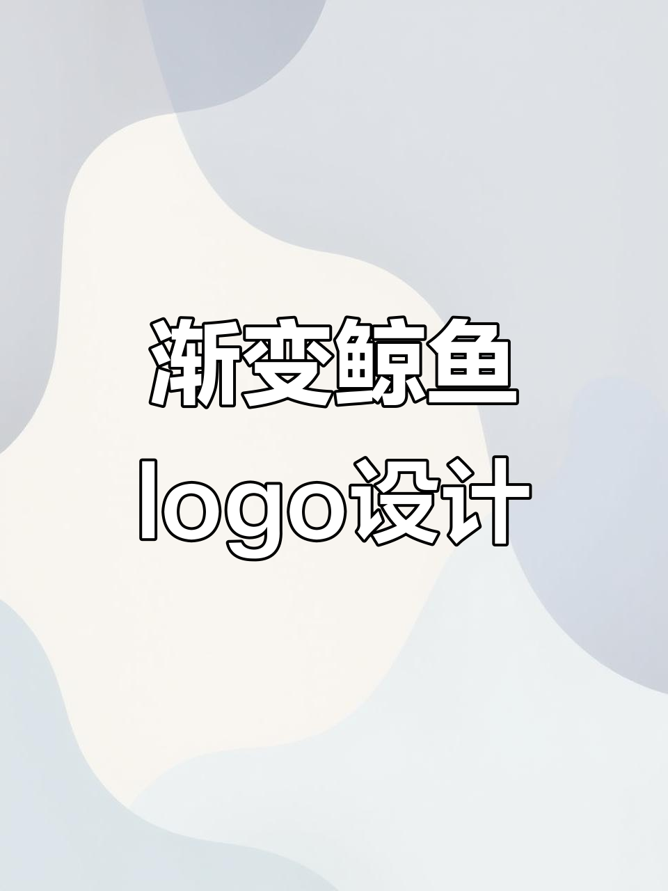 创意渐变色鲸鱼logo设计,轻松掌握AI技巧