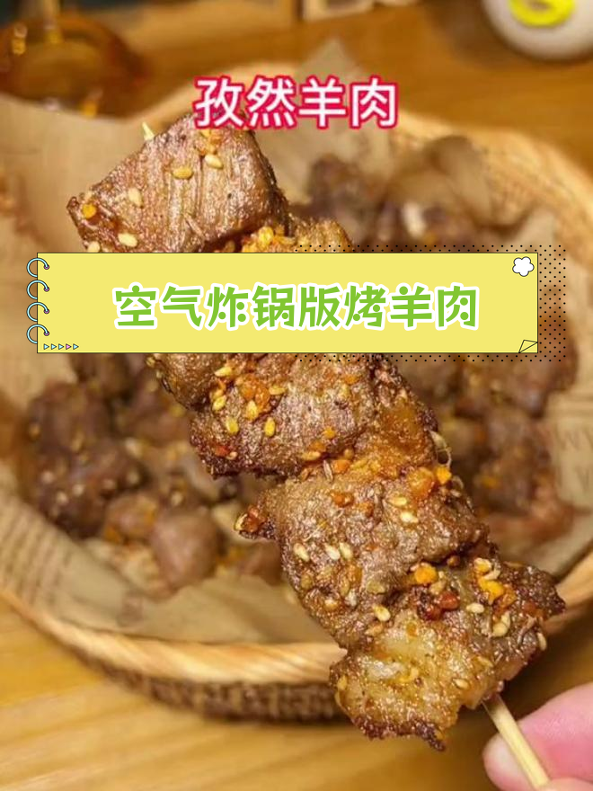 空气炸锅也能做美味烤羊肉,简单又好吃