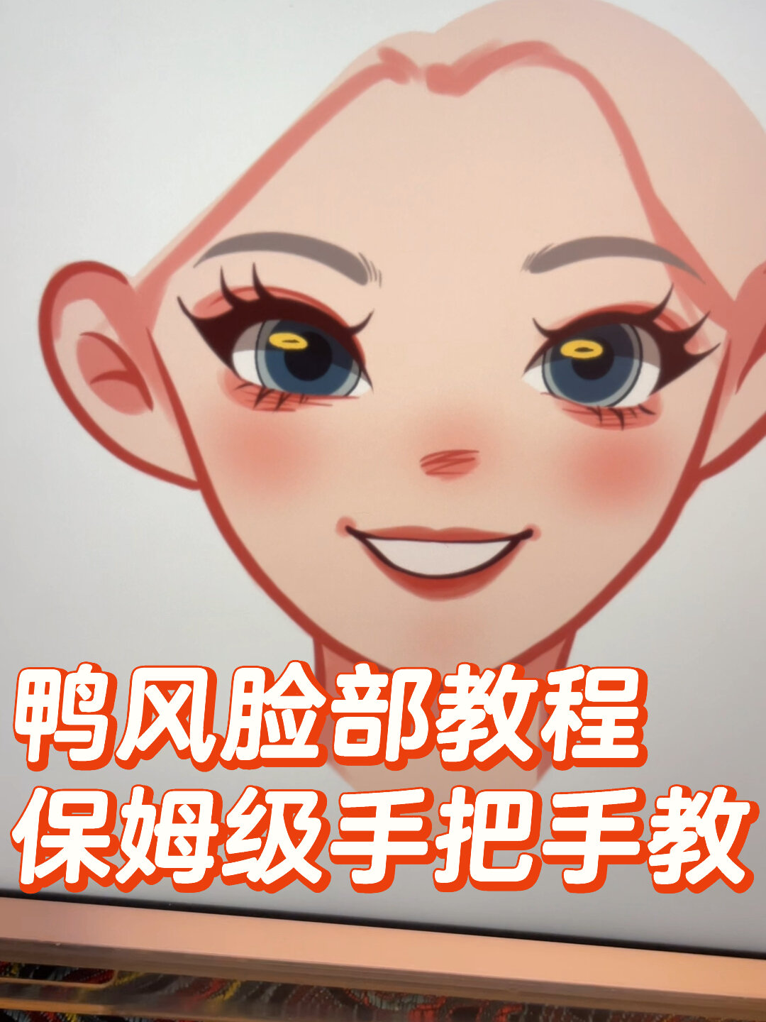 鸭风卡通头像脸部教程 保姆级手把手教
