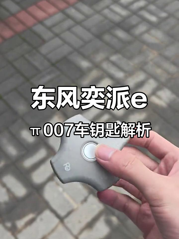 东风奕派0零七钥匙功能大揭秘,解锁、升降窗全搞定