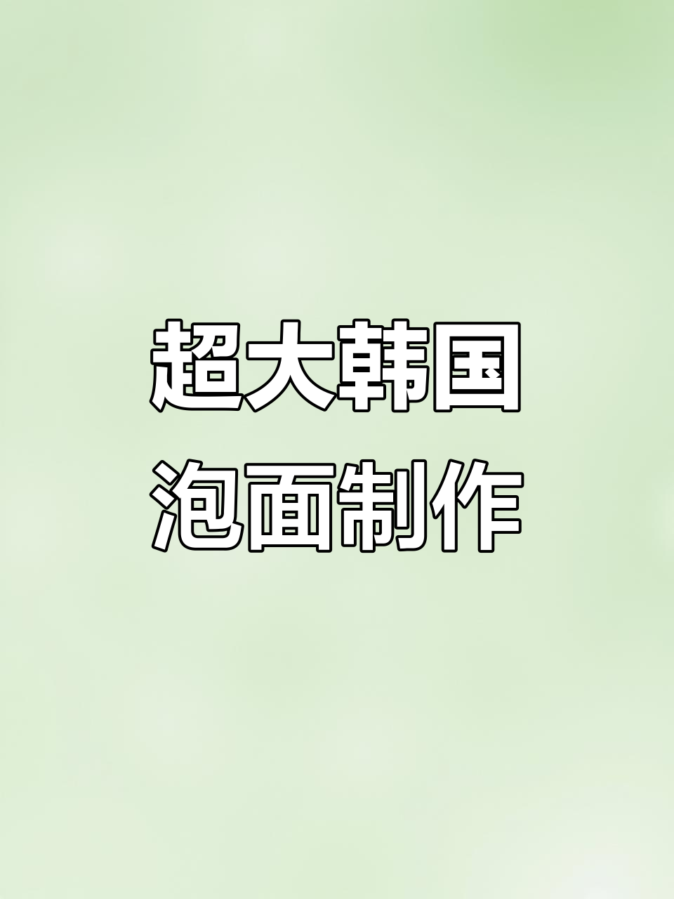 韩国巨无霸泡面大挑战,沉浸式煮法揭秘