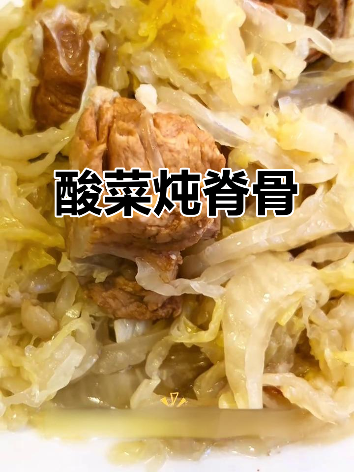 酸菜炖大骨,秋冬必吃东北美味,骨头汤配粉条更香