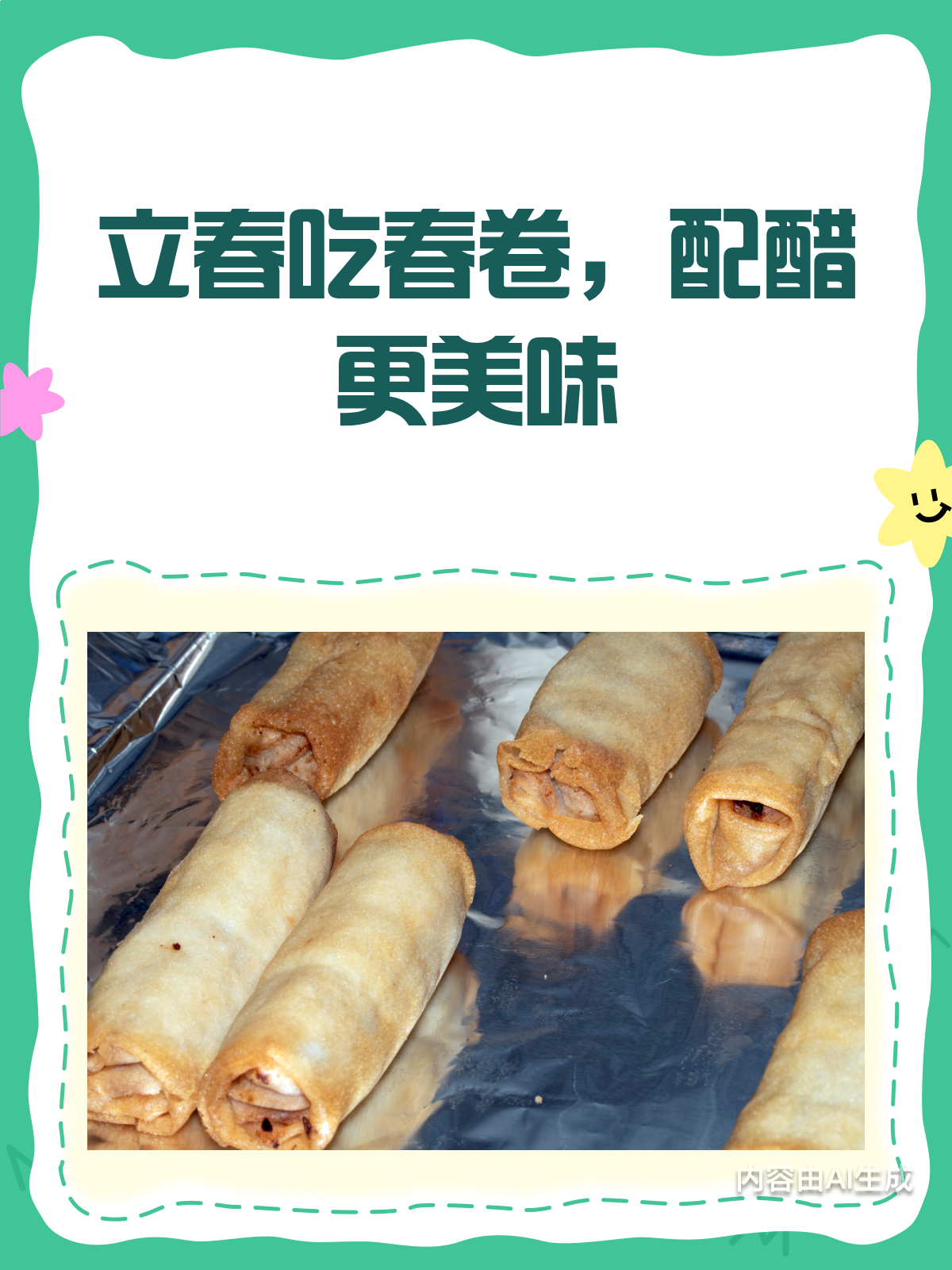 立春吃春卷,蘸醋解腻超对味!