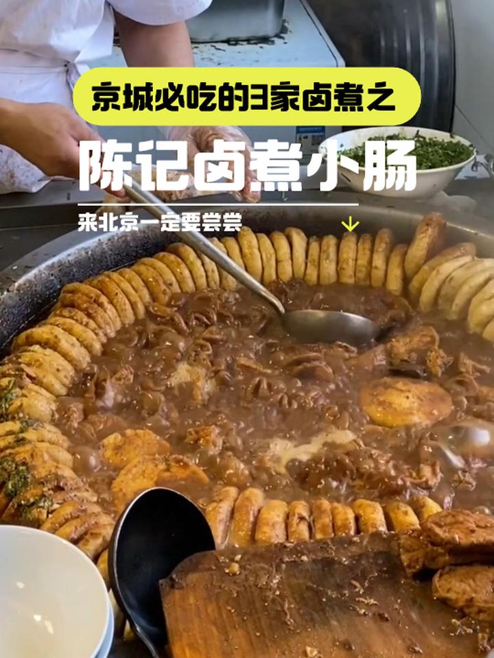 北京必吃的3家卤煮——陈记卤煮小肠 北京美食