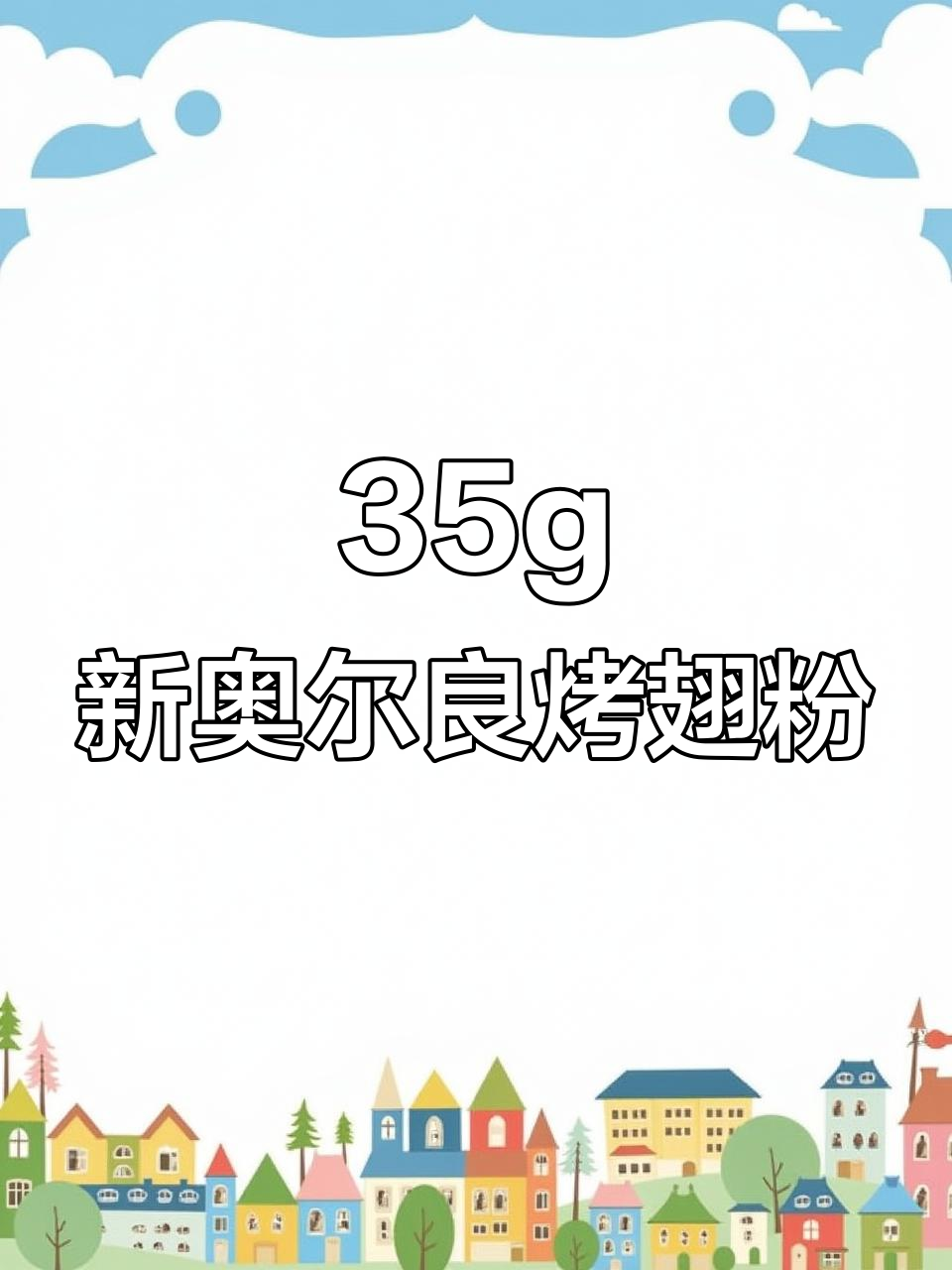 新奥尔良烤翅腌料，轻松做出美味烧烤风味