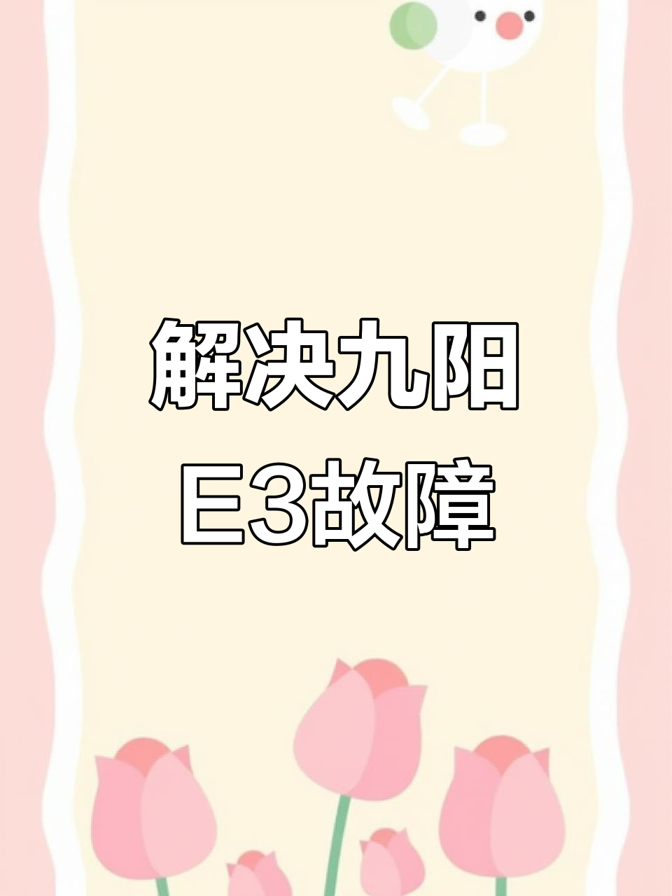 九阳压力锅E3故障修复,轻松解决压力开关问题