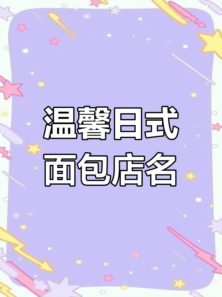 日式温暖面包店名字推荐,小工面包研究所、春日谷做面包嘟嘟嘟