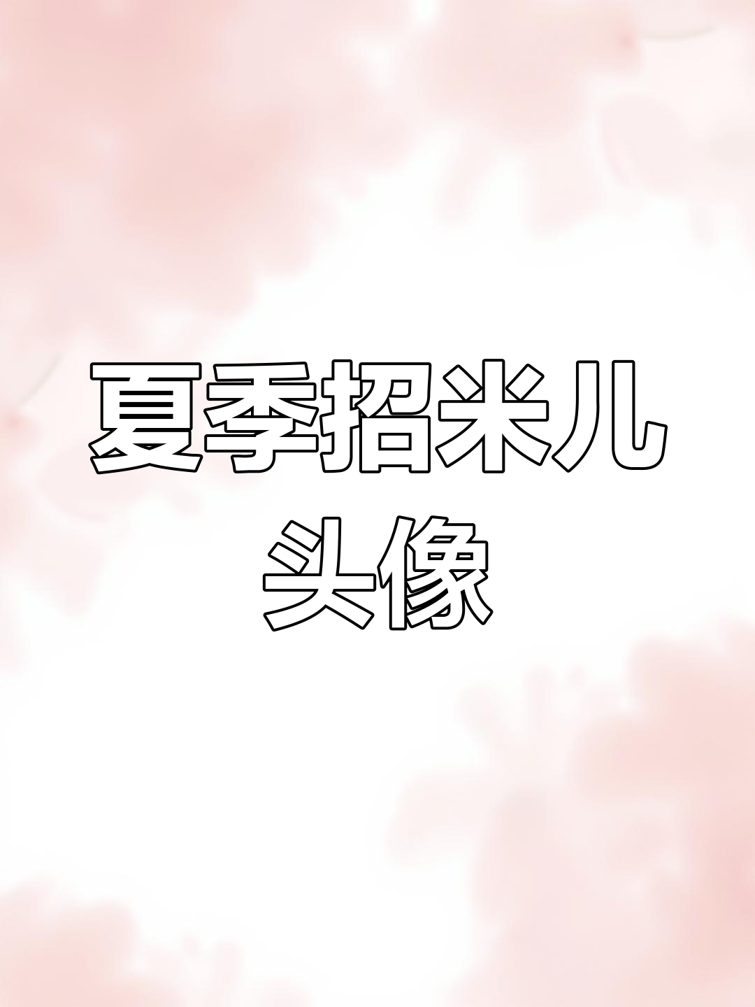 夏日招财头像,愿你心愿成真