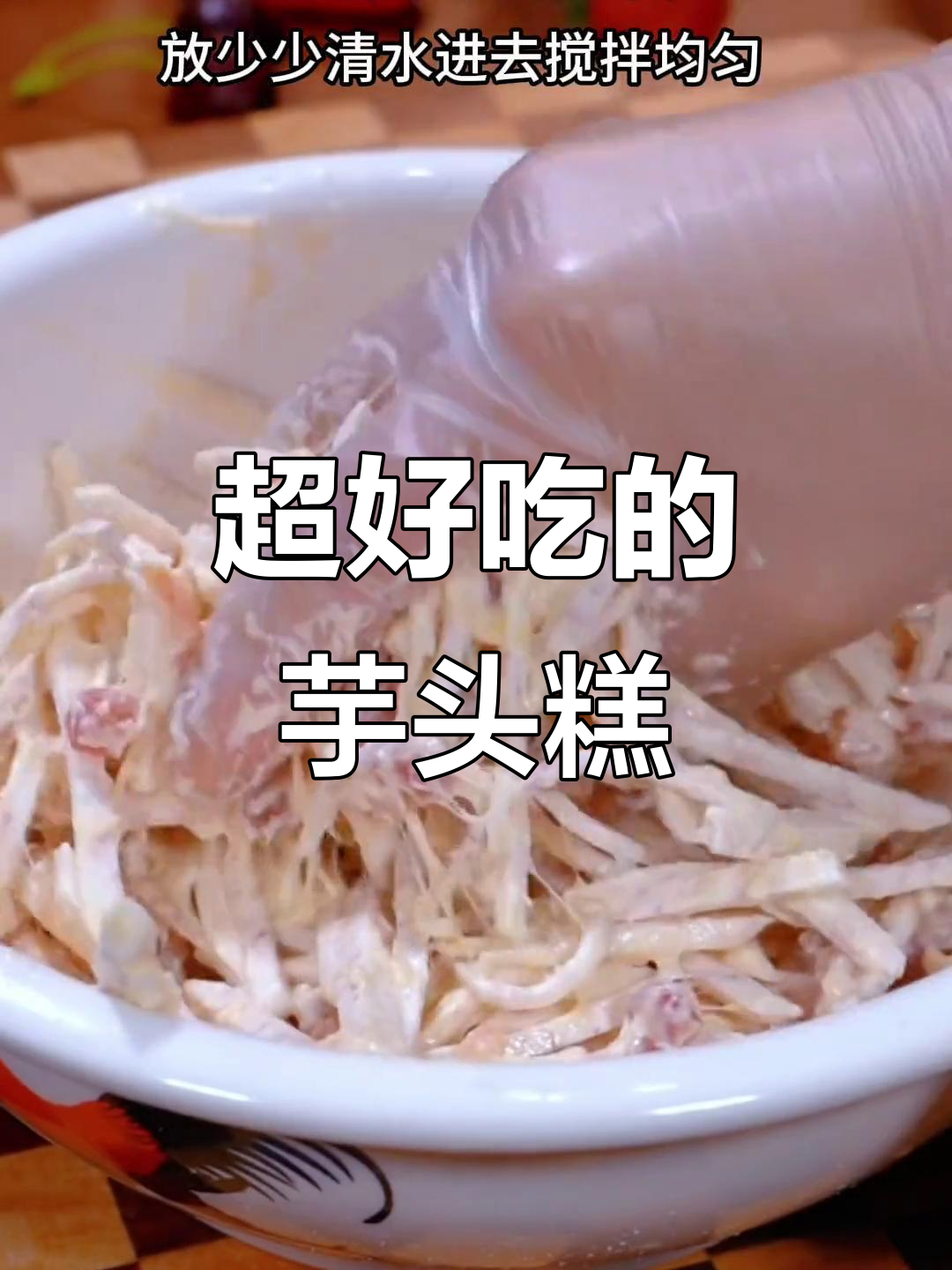 真材实料做芋头糕，味道一绝！