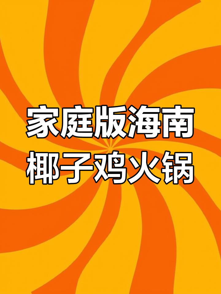 在家轻松做海南椰子鸡火锅,鸡肉鲜嫩搭配独特蘸料