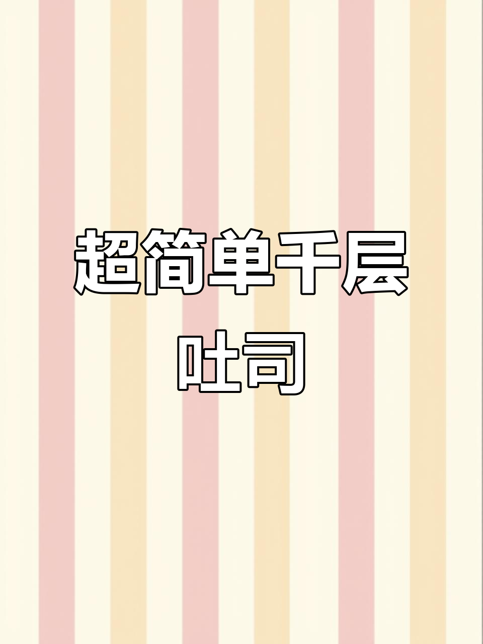 千层吐司新做法,蔬菜、肉松、芝士一网打尽