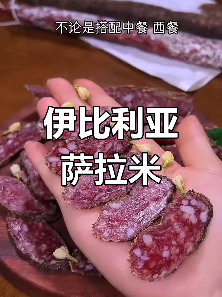 西班牙伊比利亚萨拉米,黑猪肉腌制美味十足