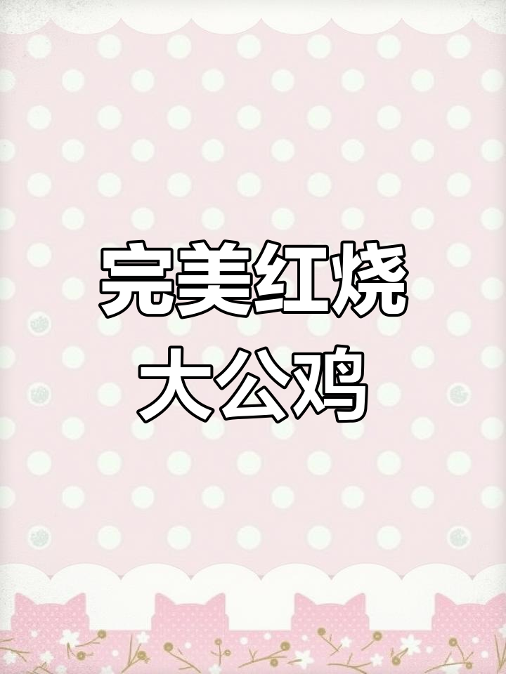 红烧大公鸡,做法超简单!今晚吃这只美味的大吉大利
