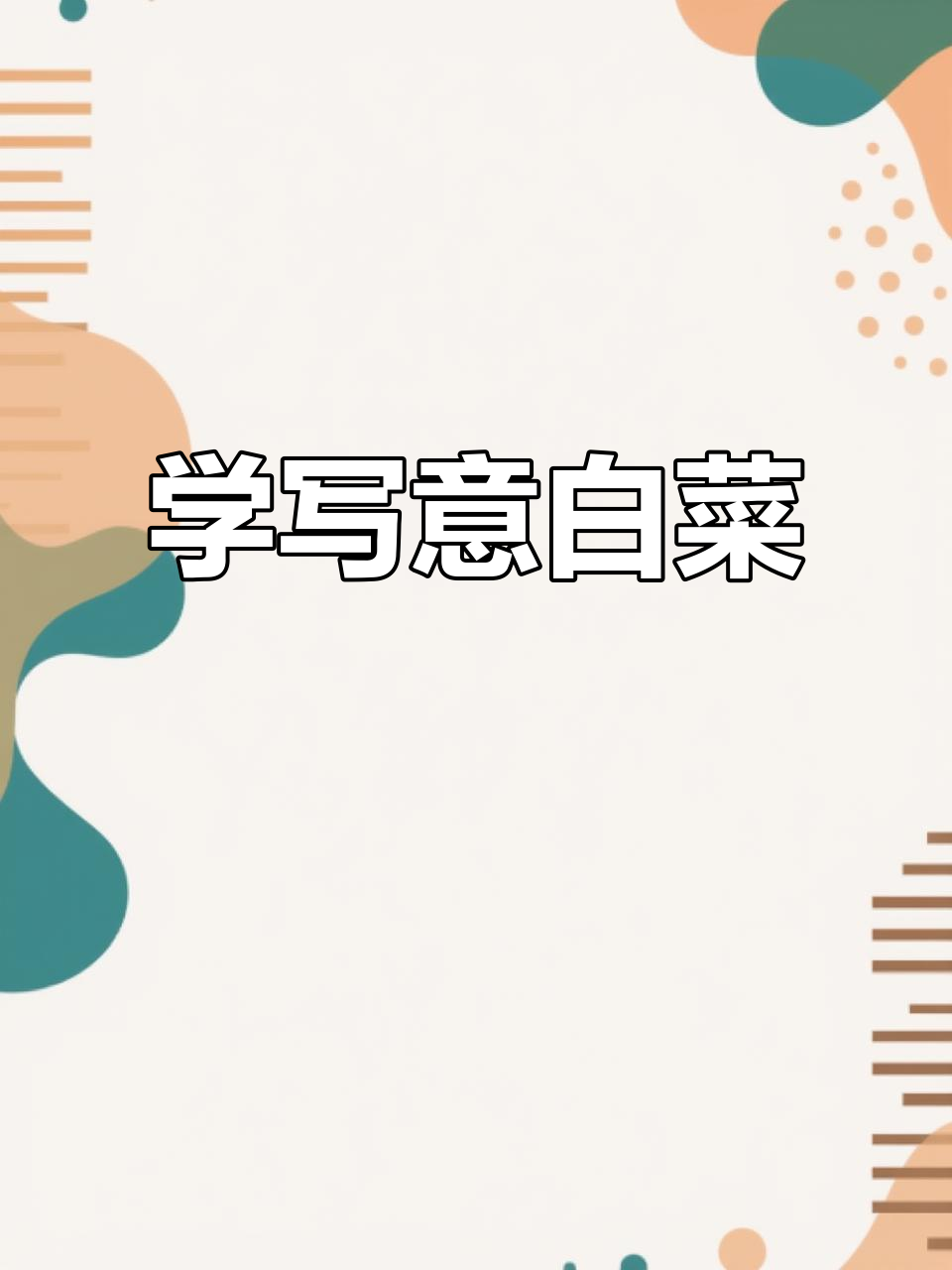 写意白菜画技巧:水墨勾勒与点燃的完美结合