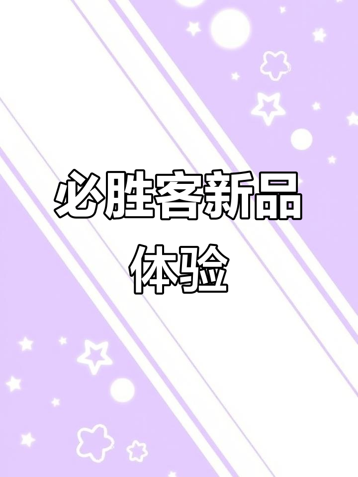 必胜客新品小龙虾意面,辣到不敢下口!其他菜品也有点尴尬