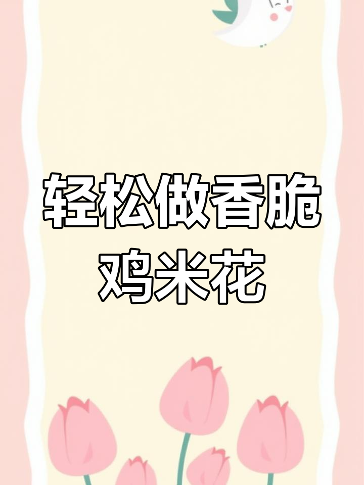 空气炸锅版鸡米花,外酥里嫩超好吃