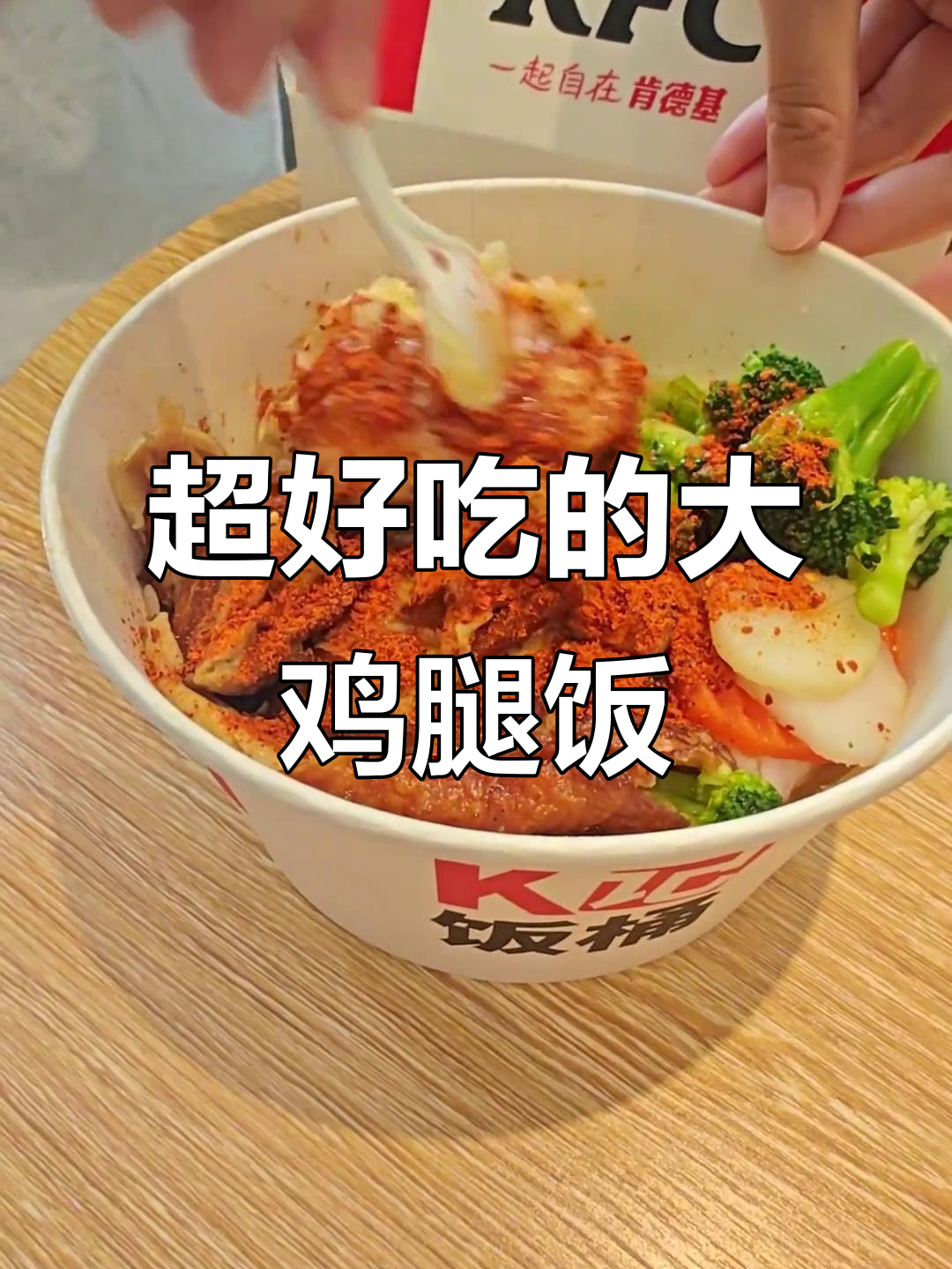 肯德基大鸡腿配土豆泥，香辣口感让人停不下来