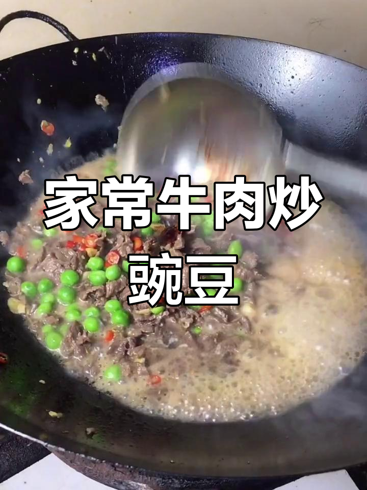 牛肉炒豌豆,鲜嫩又下饭!过年必备家常美味