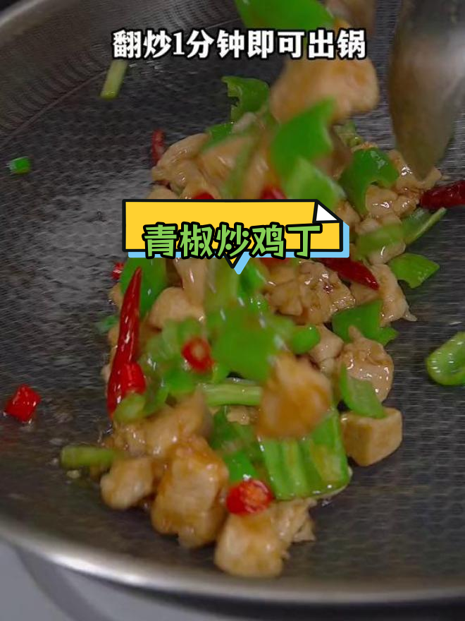 青椒炒鸡丁,鲜香嫩滑的完美做法
