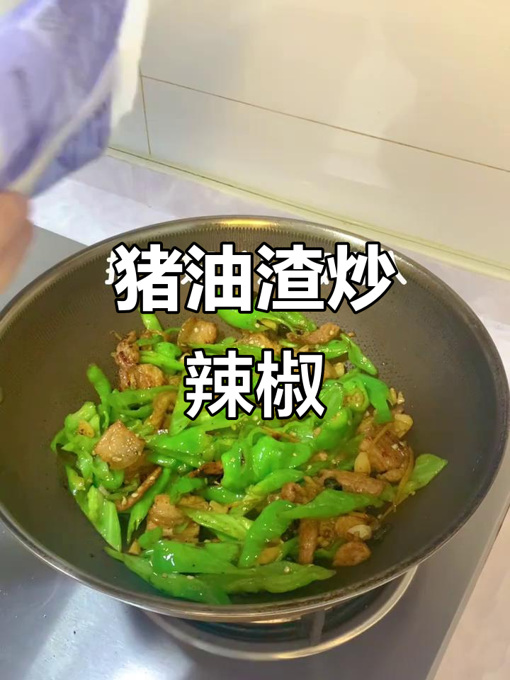 下班后猪油渣炒辣椒,太下饭了!