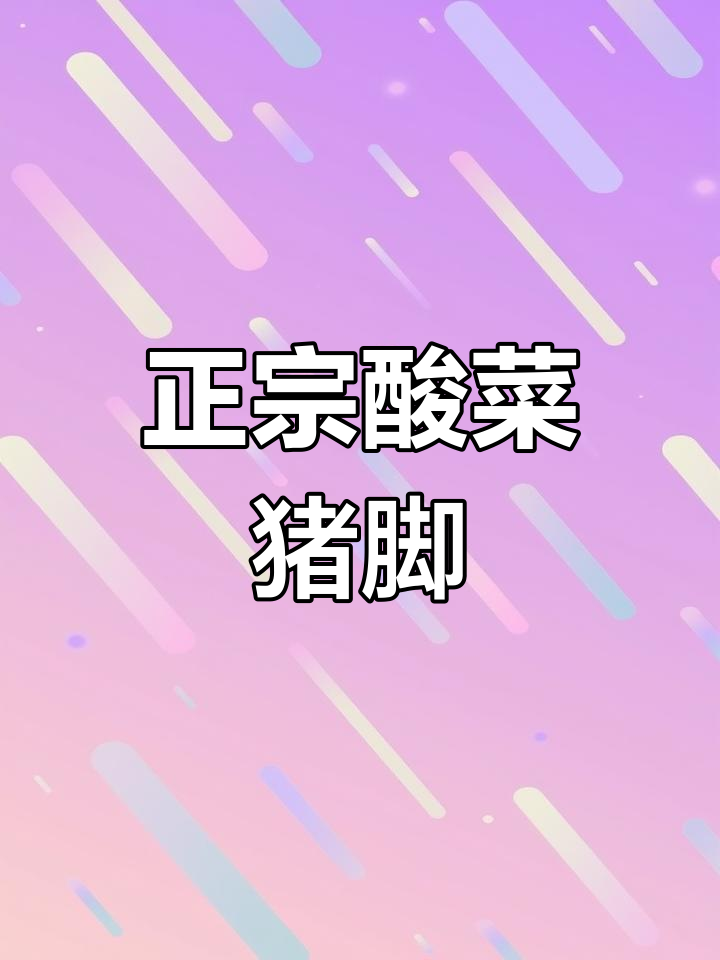 云南酸菜猪脚火锅,教你正宗做法