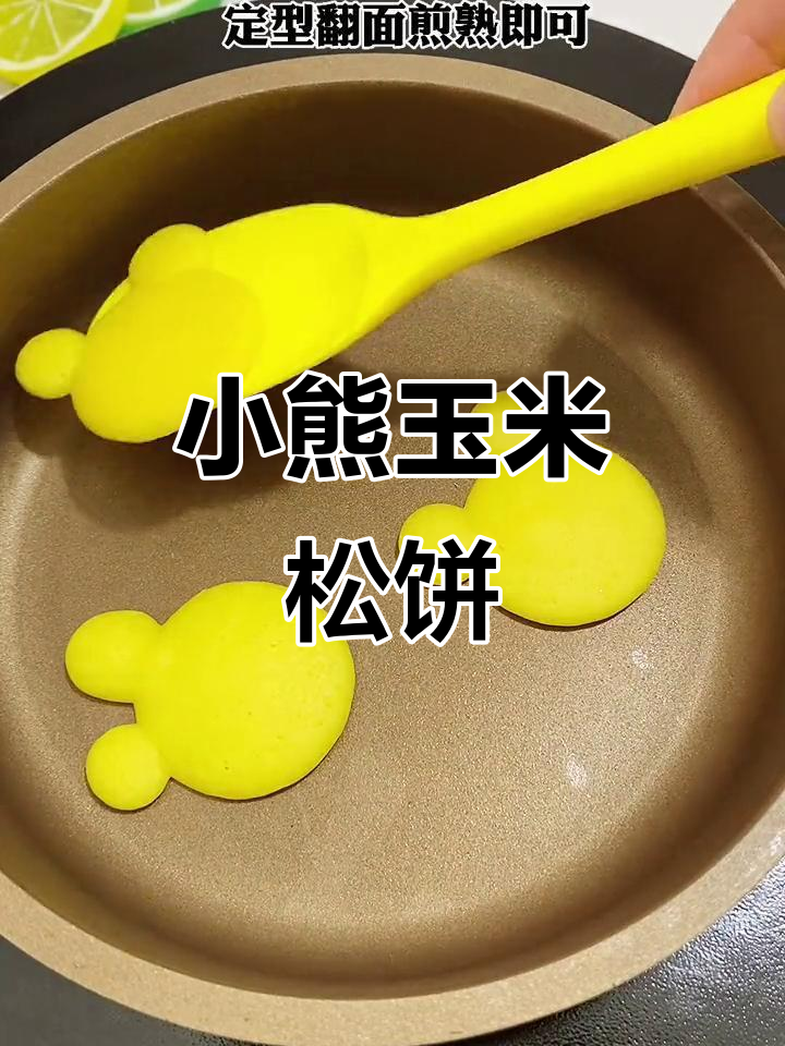 玉米松饼新做法,小熊造型超可爱,孩子抢着吃!