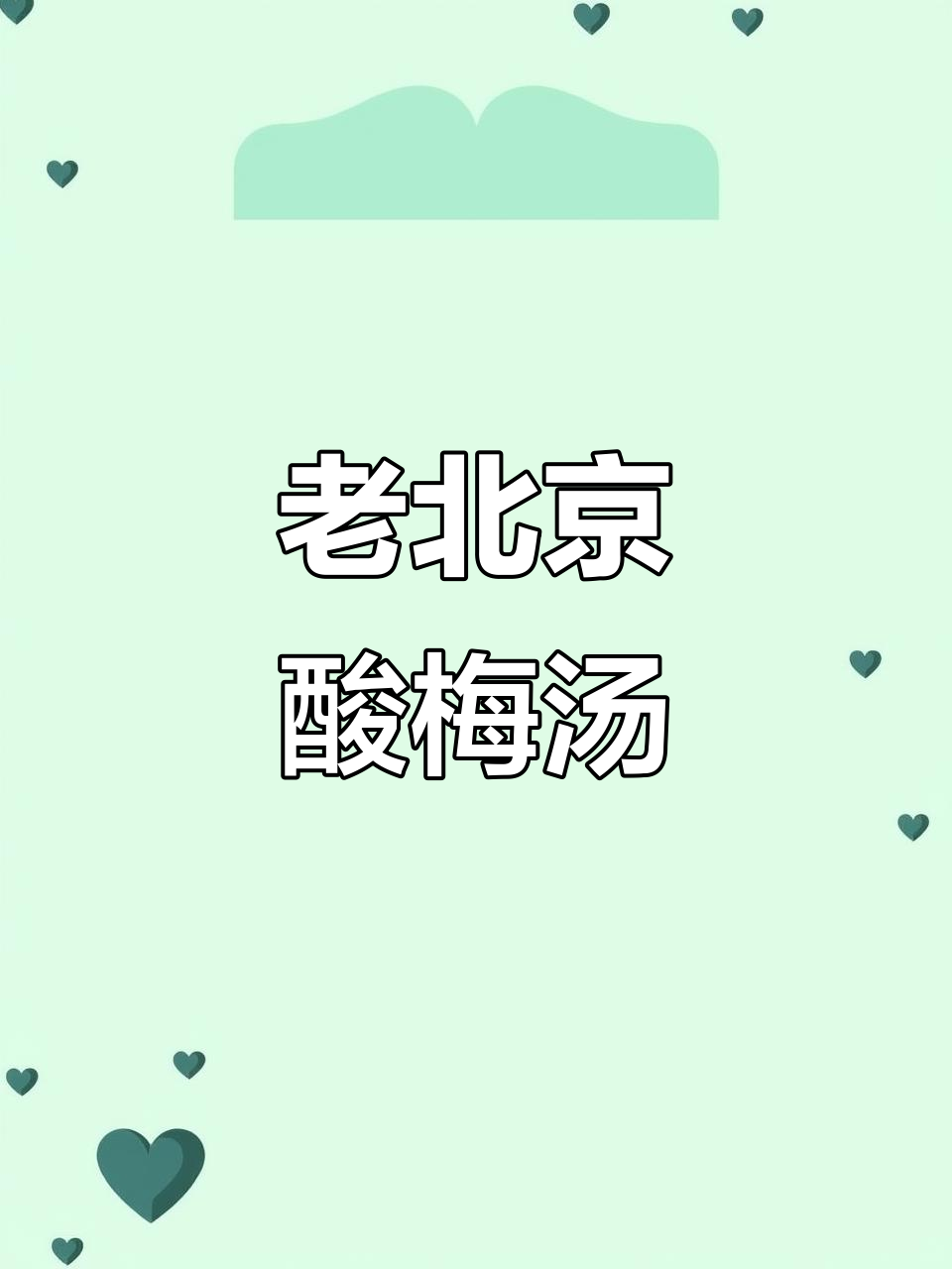 夏日必备！老北京酸梅汤，清爽解腻又带桂花香