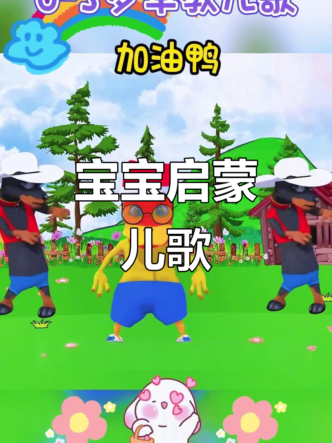 加油鸭！0到3岁宝宝早教儿歌，轻松学唱