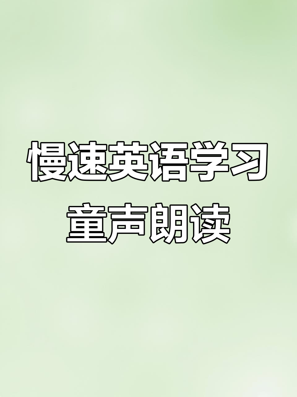 小学英语慢速跟读:面条、蛋糕与牛奶的趣味对话