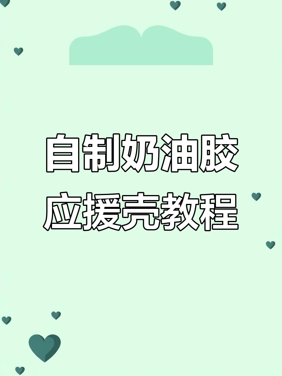 叶子裱花嘴技巧大揭秘,打造独特奶油胶手机壳